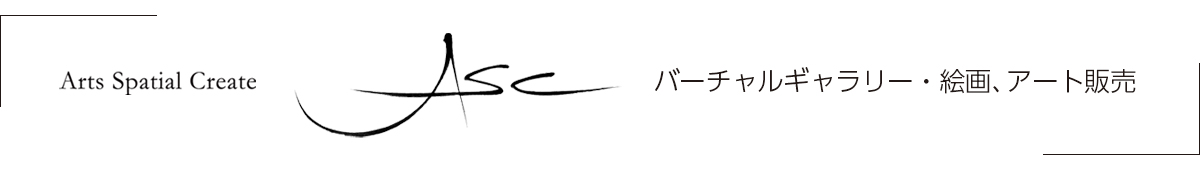ASCバーチャルギャラリー・アート販売サイト